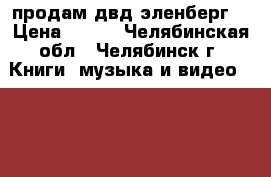 продам двд эленберг  › Цена ­ 500 - Челябинская обл., Челябинск г. Книги, музыка и видео » DVD, Blue Ray, фильмы   . Челябинская обл.